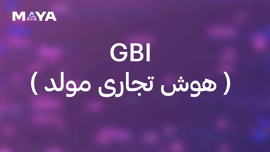 مایا GBI